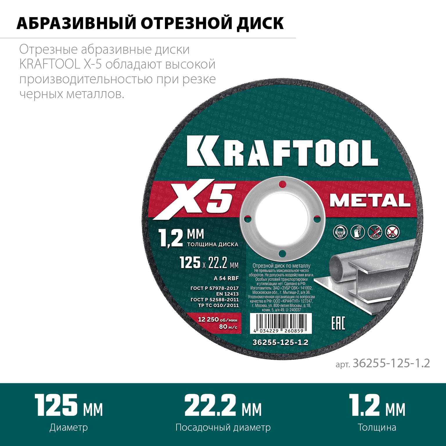Диск отрезной по металлу X5 Metal 125x1.2 мм