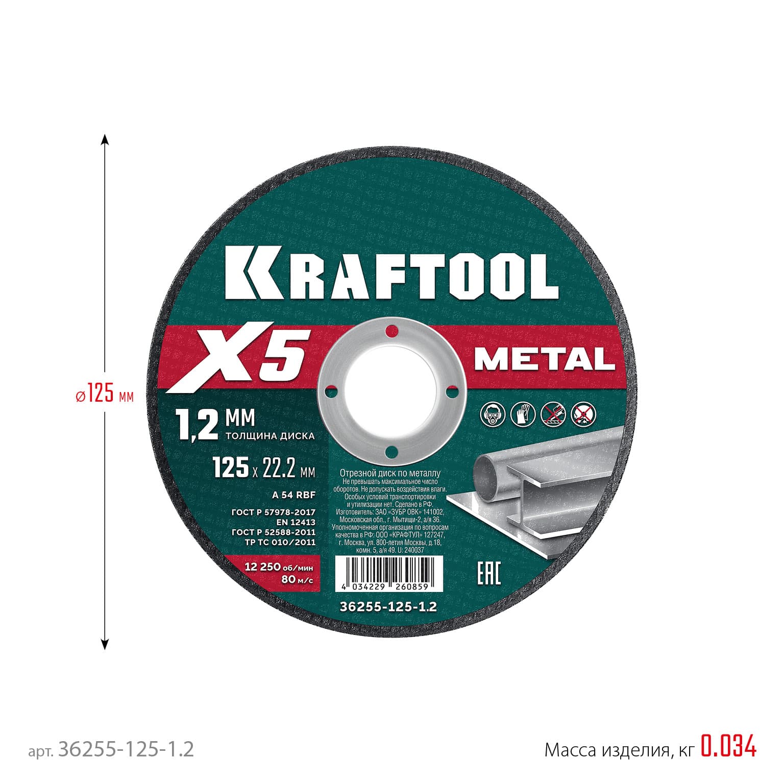 Диск отрезной по металлу X5 Metal 125x1.2 мм
