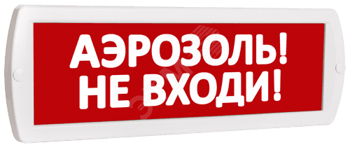 Оповещатель охранно-пожарный комбинированный Т 12-З (звуковой) Аэрозоль! Не входи! (красный фон)