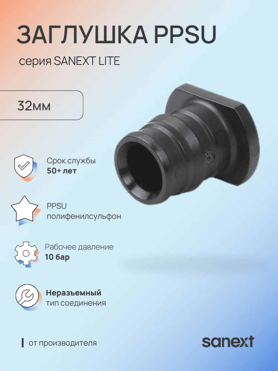 Заглушка 32 PPSU Lite