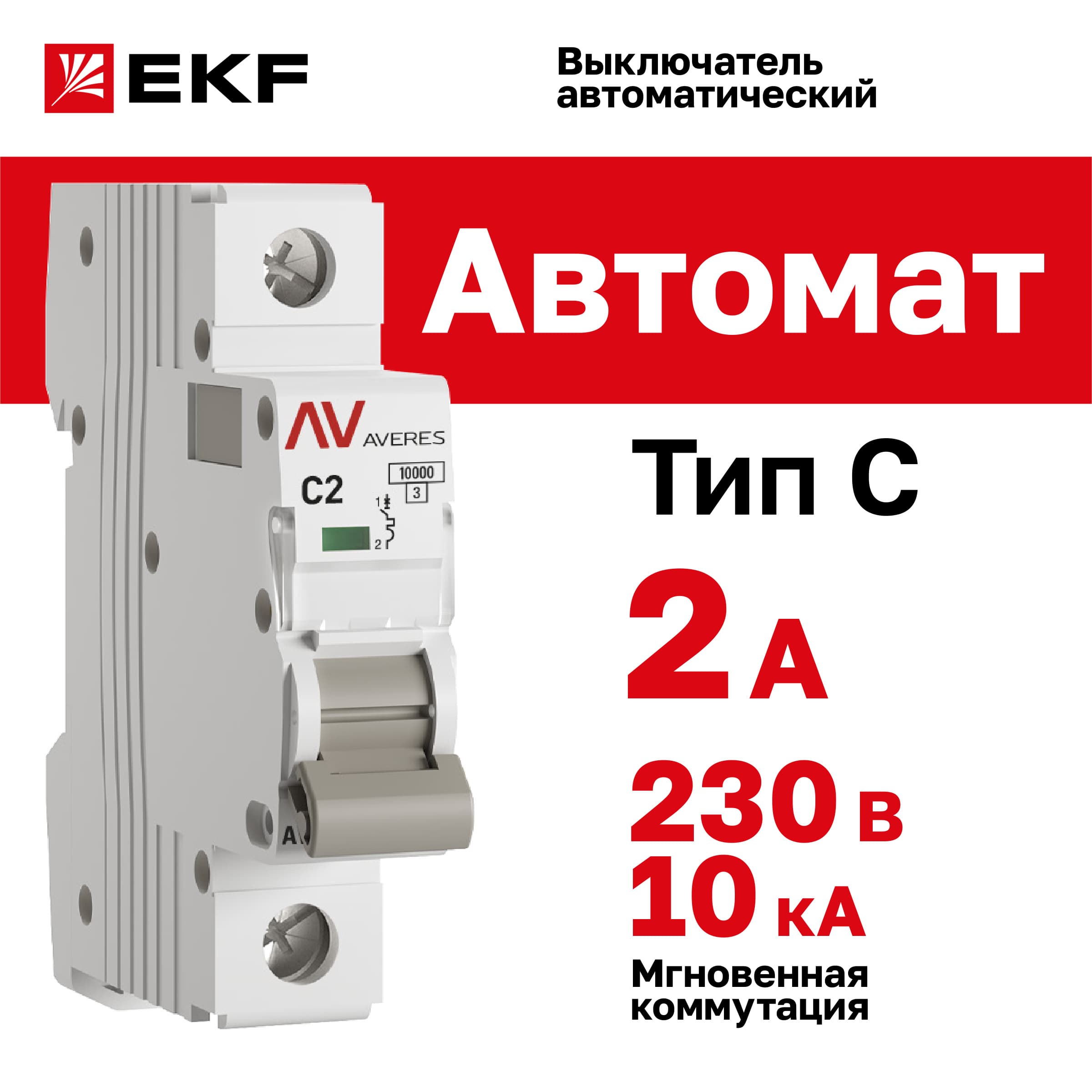 Выключатель автоматический AV-10 1P 2A (C) 10kA AVERES