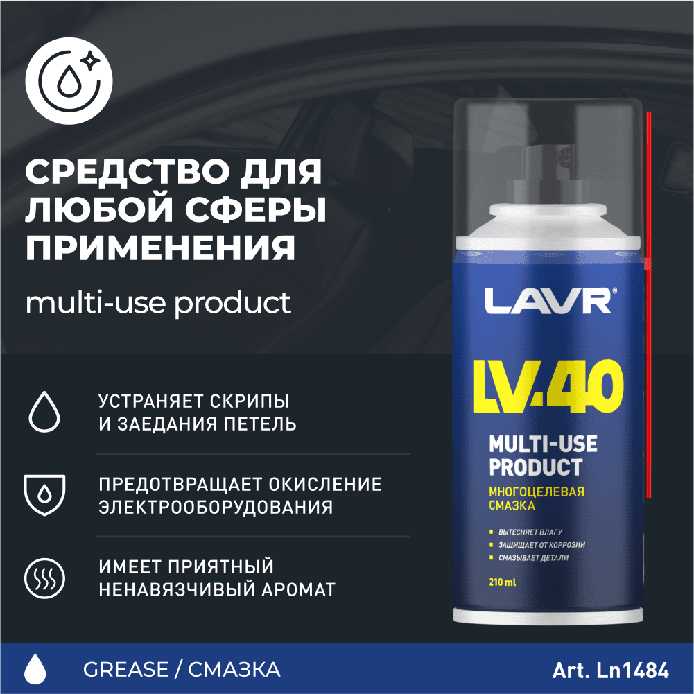 LAVR Смазка многоцелевая LV-40, 210 мл