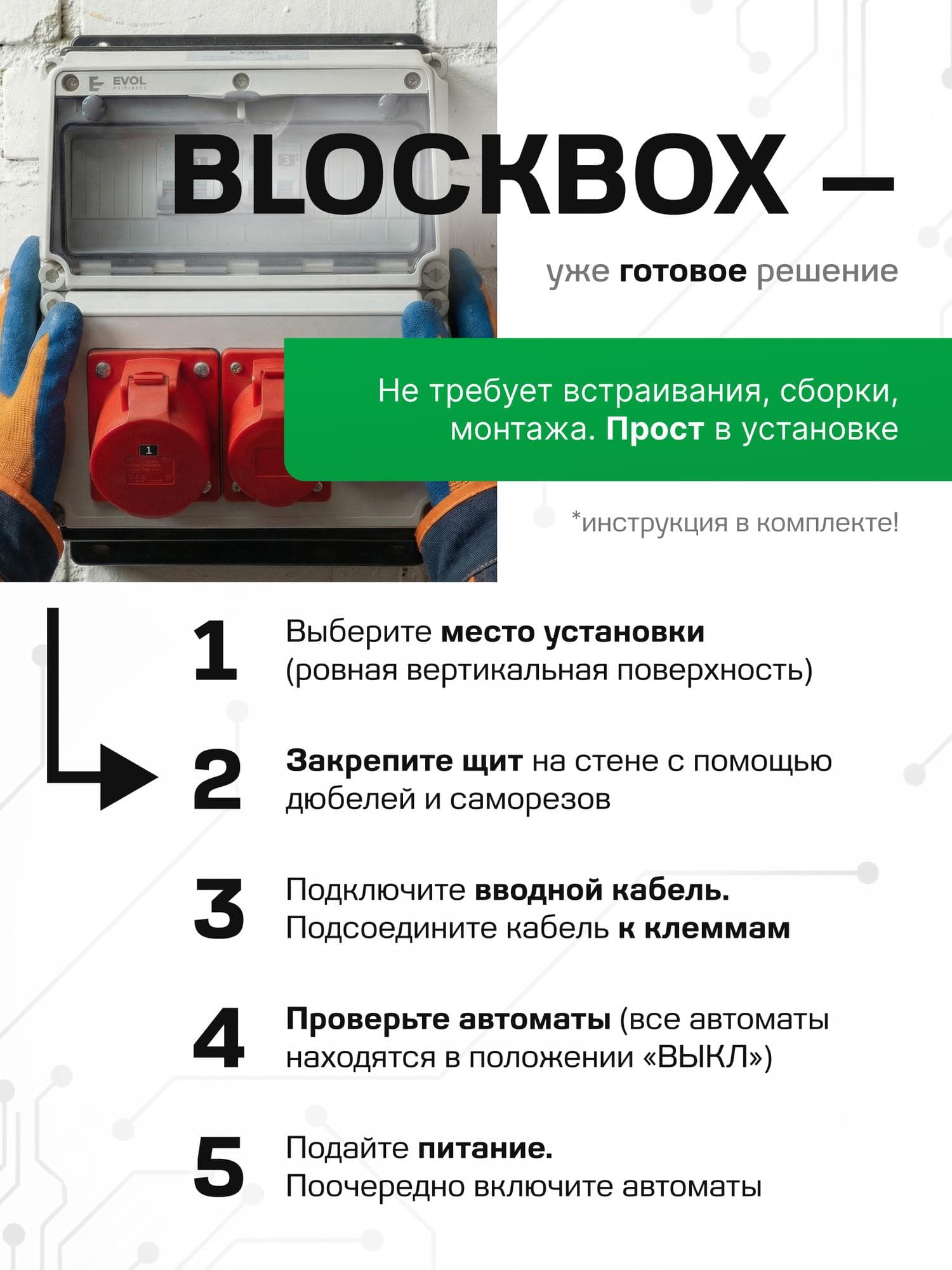 Устройство распределительное настенное пластикт EVOL BLOCKBOX