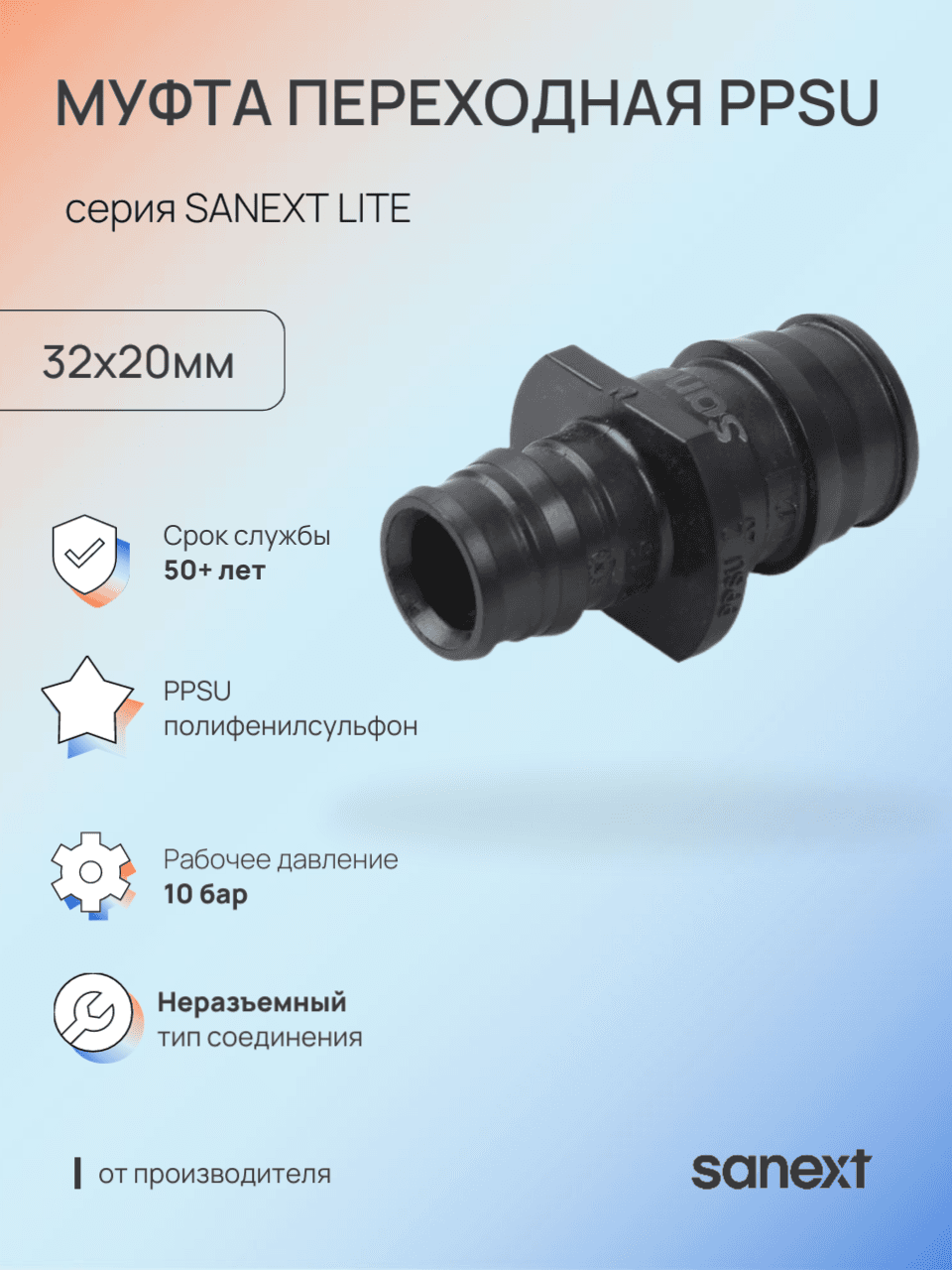 Муфта 32х20 переходная аксиальная, PPSU