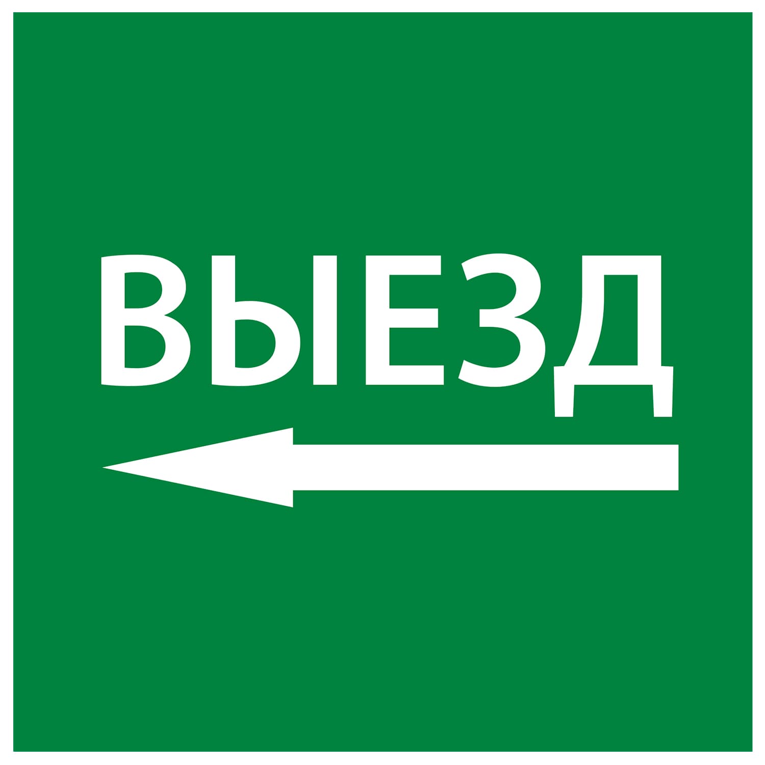 Этикетка самоклеящаяся 150х150 мм ''Выезд налево''