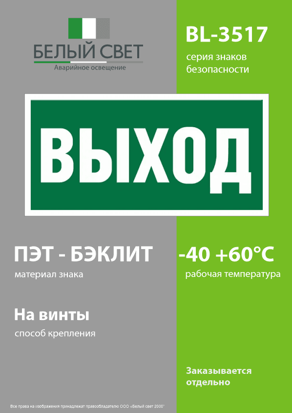 Знак безопасности BL-3517.E22''Выход''