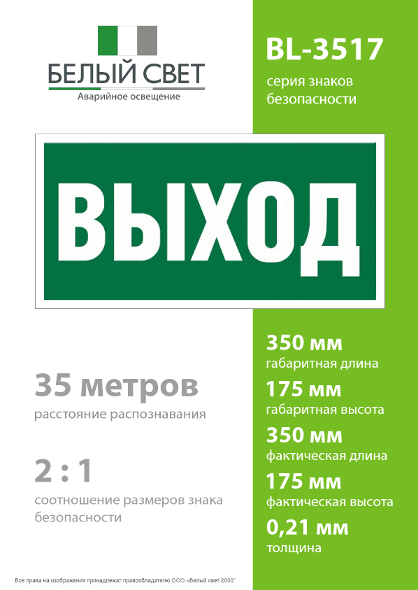 Знак безопасности BL-3517.E22''Выход''