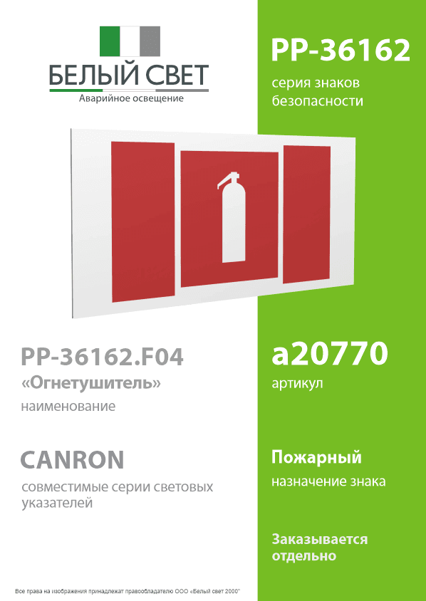 Знак безопасности PP-36162.F04''Огнетушитель''