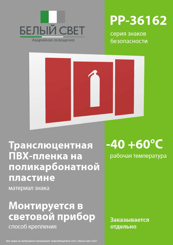Знак безопасности PP-36162.F04''Огнетушитель''