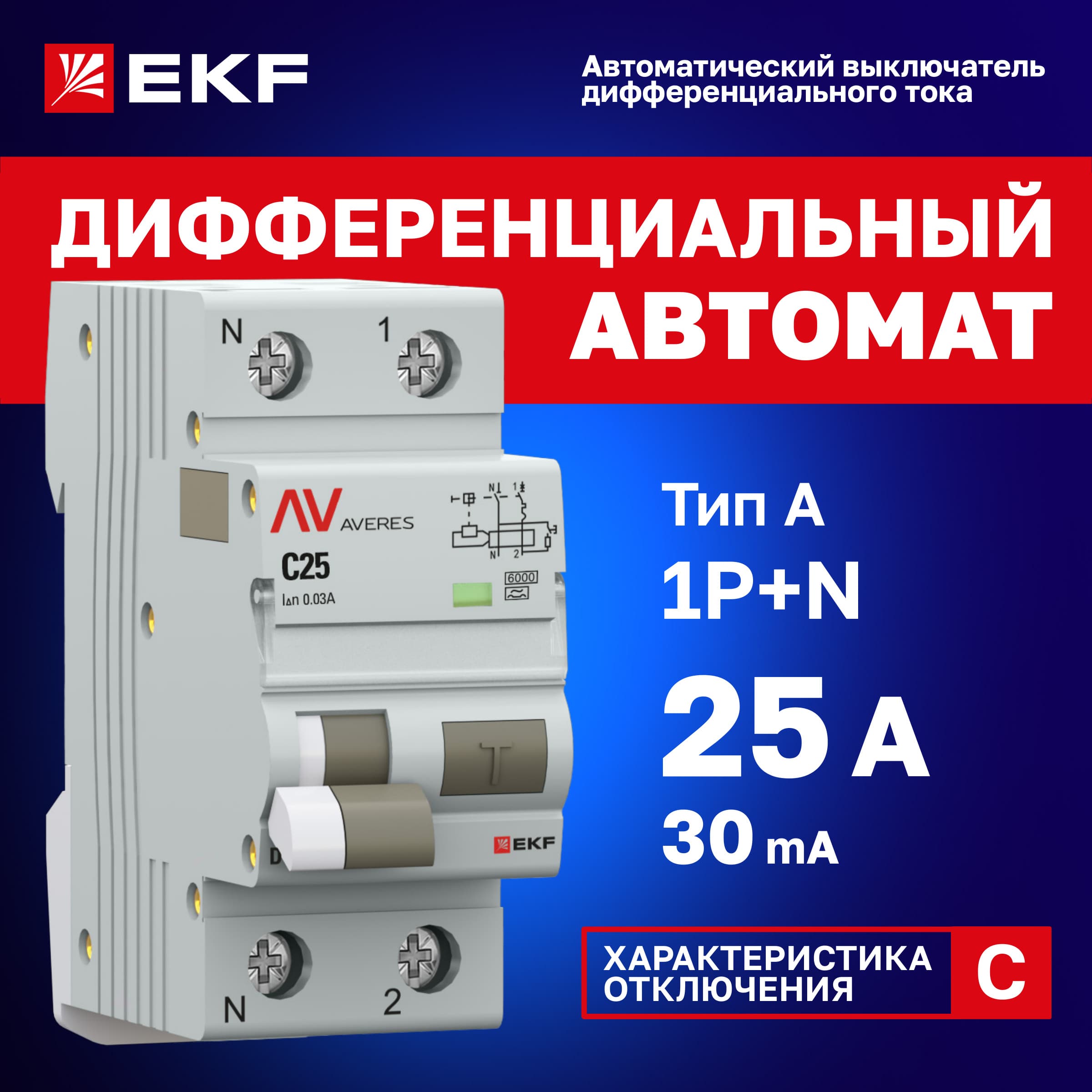 Выключатель автоматический дифференциального тока DVA-6 1P+N 25А (C) 30мА (A) 6кА AVERES