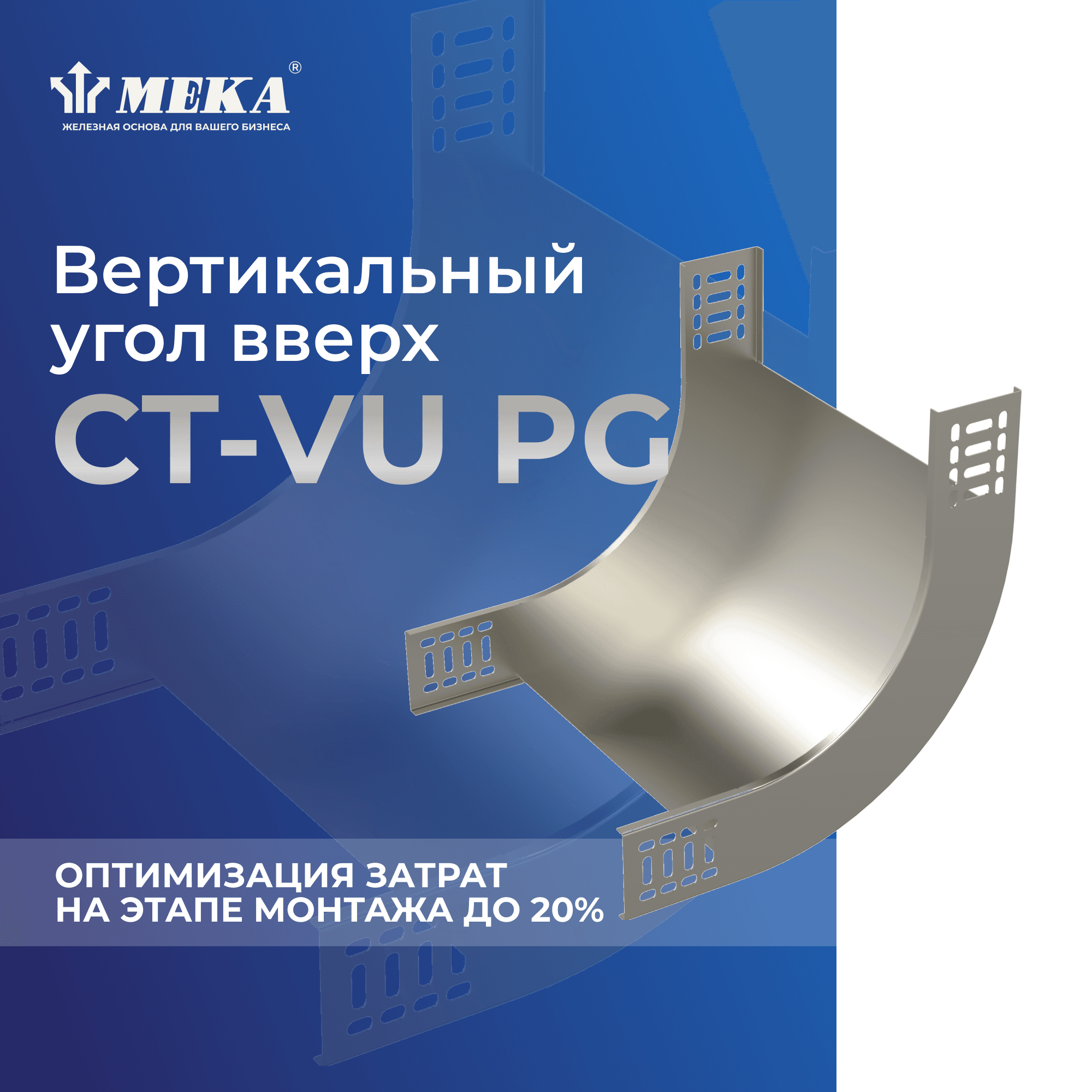 Угол вертикальный вверх CT-VU-85-400 PG