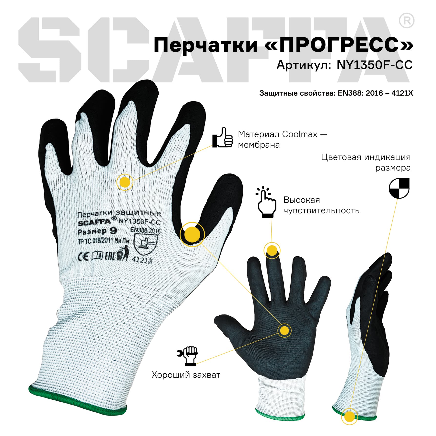 Перчатки ПРОГРЕСС NY1350F-CC (мембрана (нейлон) с вспененным частичным нитриловым обливом) размер 10 SCAFFA