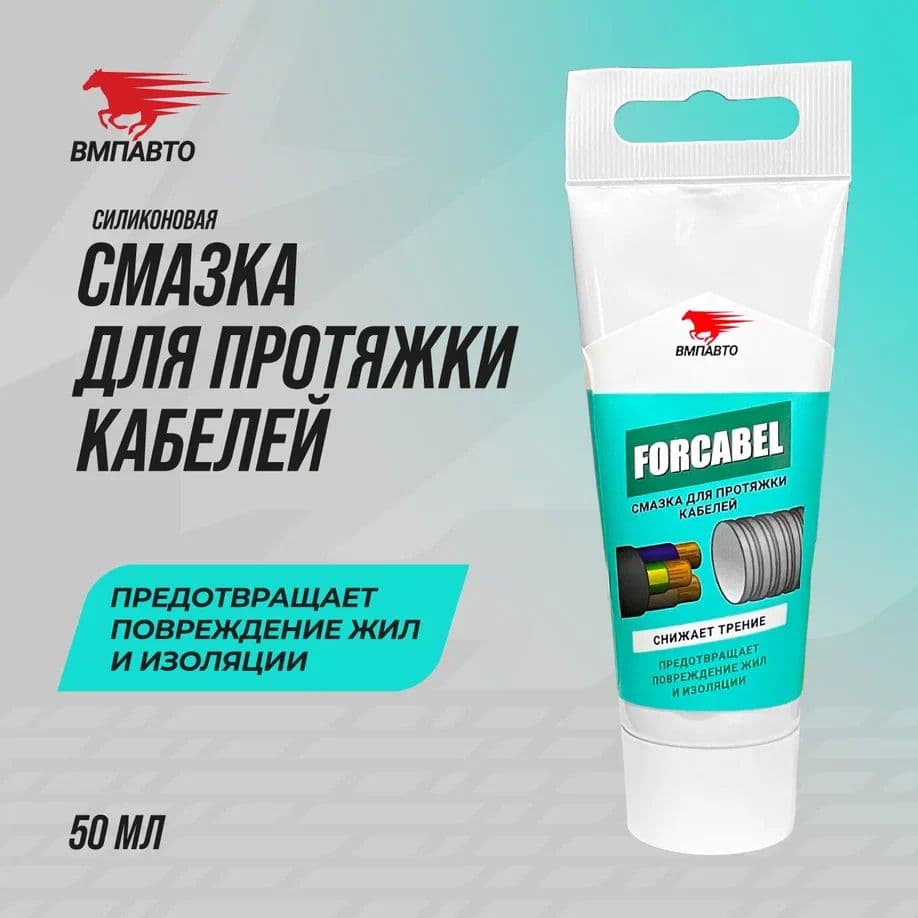 Смазка для протяжки кабелей Forcabel, 50 мл. туба