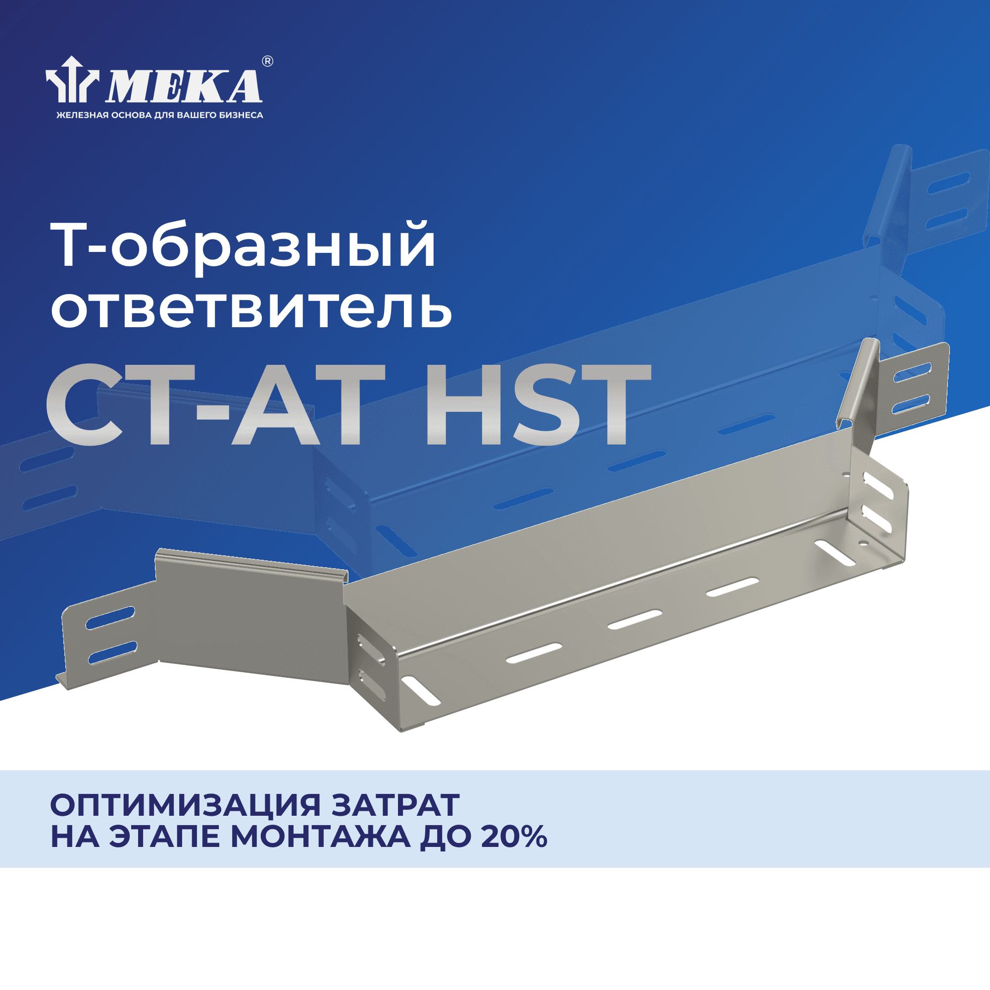 Ответвитель Т-образный CT-AT-35-400 HST
