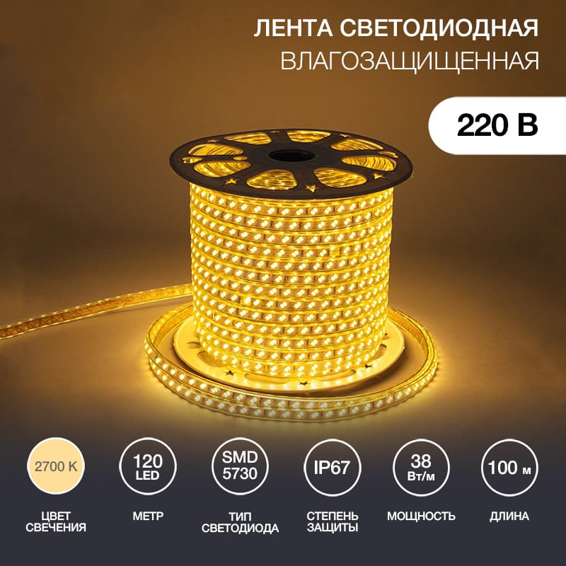 Лента LED уличная 220В, 6.5x17мм, IP67, SMD 5730, 120 LED/м, Теплый белый, 100м