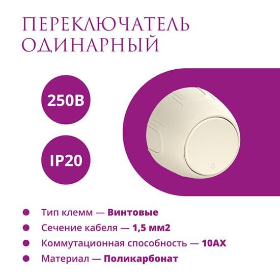 Переключатель одинарный  Rotondo, цвет бежевый