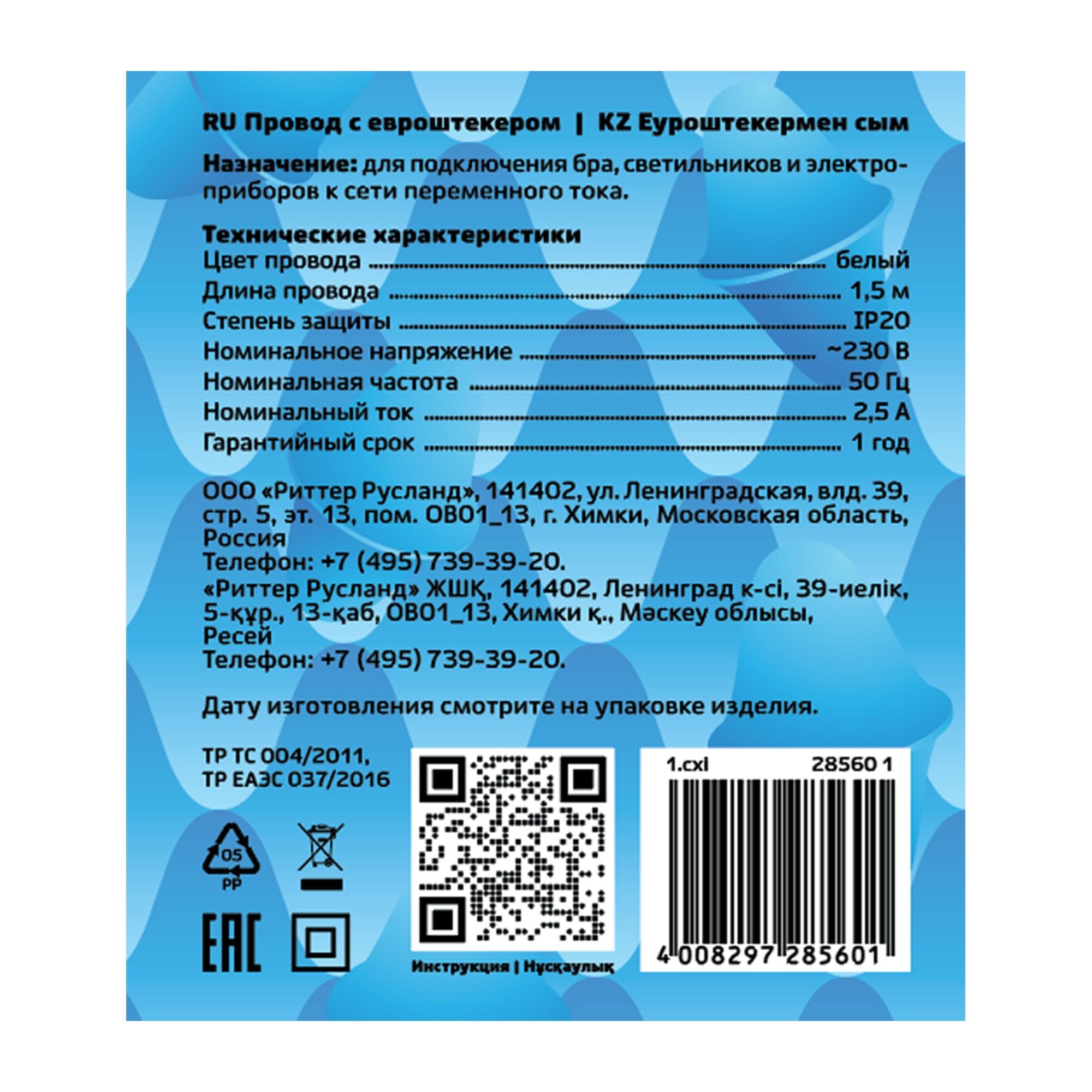 Провод с евроштекером, 1.5м, 2.5А, белый