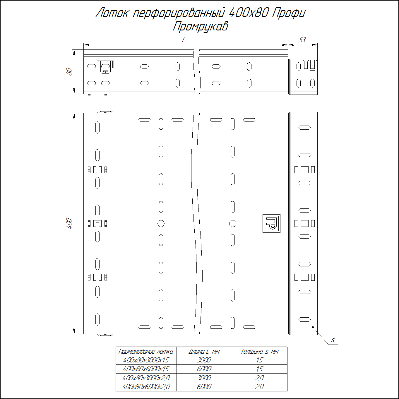 Лоток перфорированный Профи 400х80х6000 (2,0 мм) (12 м/уп)