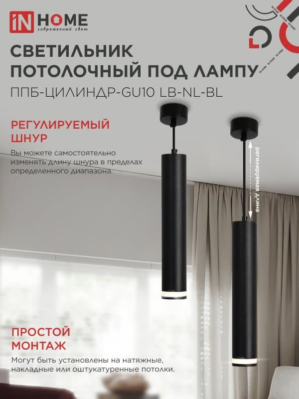 Светильник подвесной ППБ-ЦИЛИНДР-GU10 LB-NL-BL с подсветкой 300мм, шнур 1м, черный IN HOME