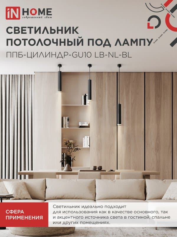 Светильник подвесной ППБ-ЦИЛИНДР-GU10 LB-NL-BL с подсветкой 300мм, шнур 1м, черный IN HOME