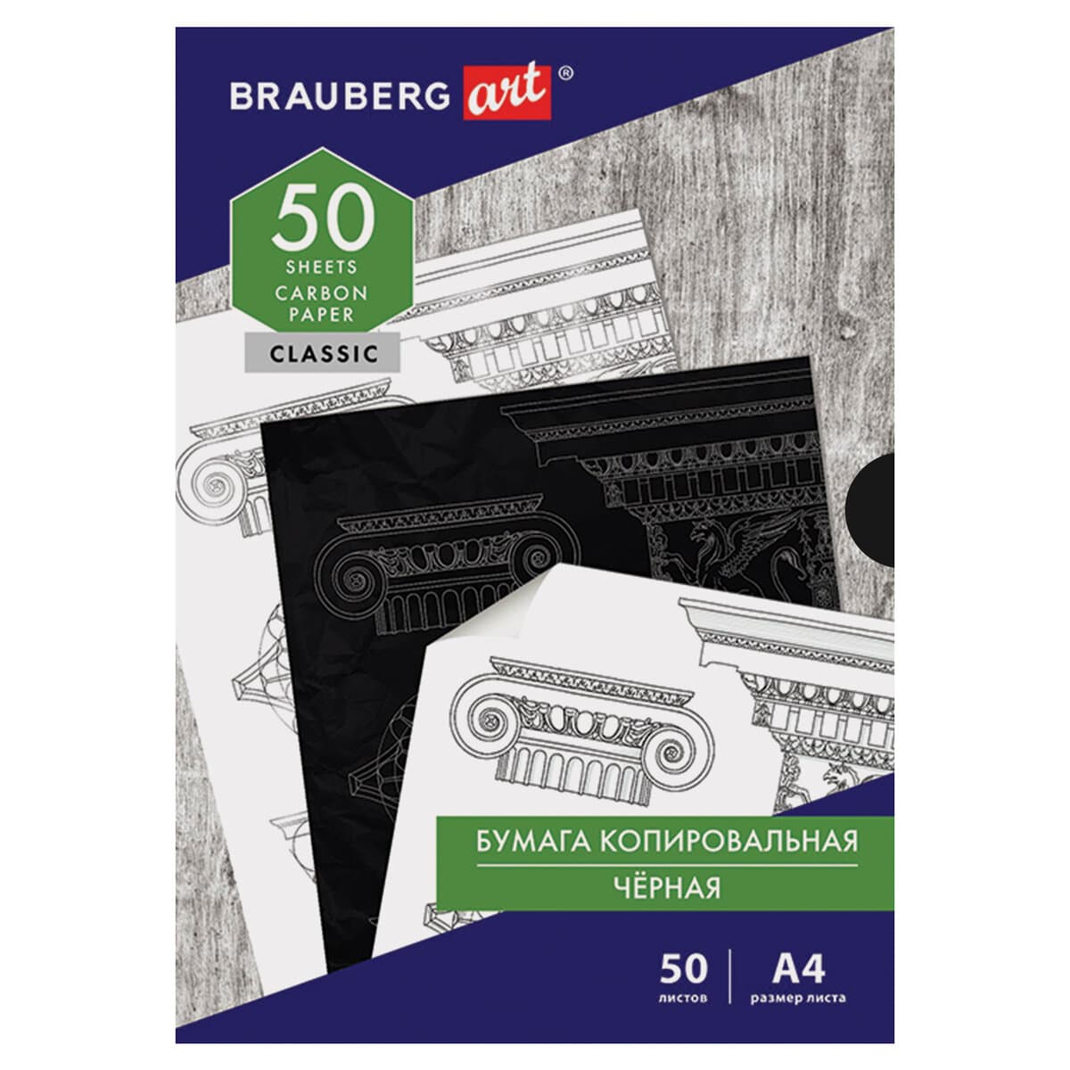 Бумага копировальная (копирка) черная А4, 50 листов, BRAUBERG ART ''CLASSIC'', 112404