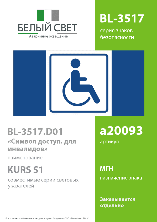 Знак безопасности BL-3517.D01''Символ доступ. для инвалидов''