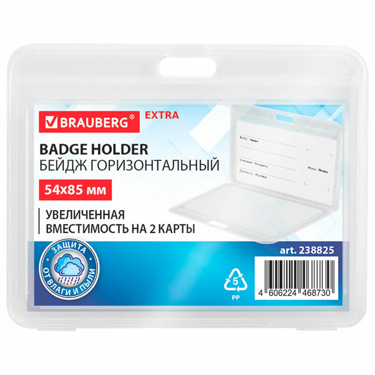 Бейдж горизонтальный (54х85 мм), ПРОЗРАЧНЫЙ, BRAUBERG, 238825