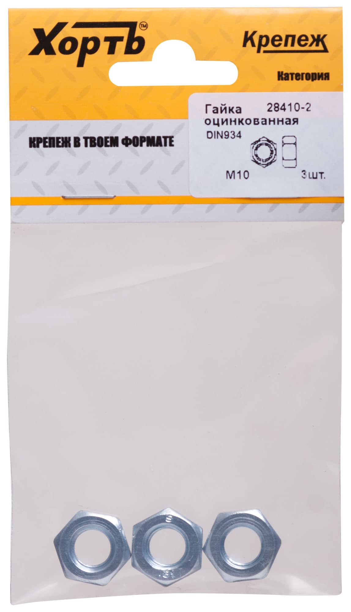 Гайка DIN934 М10 шестигранная оцинкованная (3 шт)