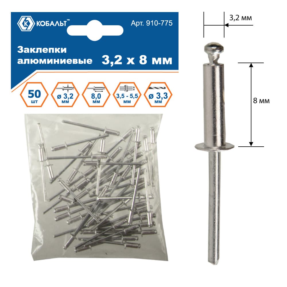 Заклепки вытяжные алюминиевые, 3,2 х 8 мм, 50 шт, пакет