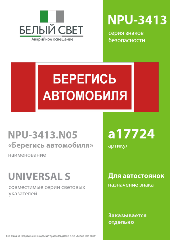 Знак безопасности NPU-3413.N05''Берегись автомобиля''