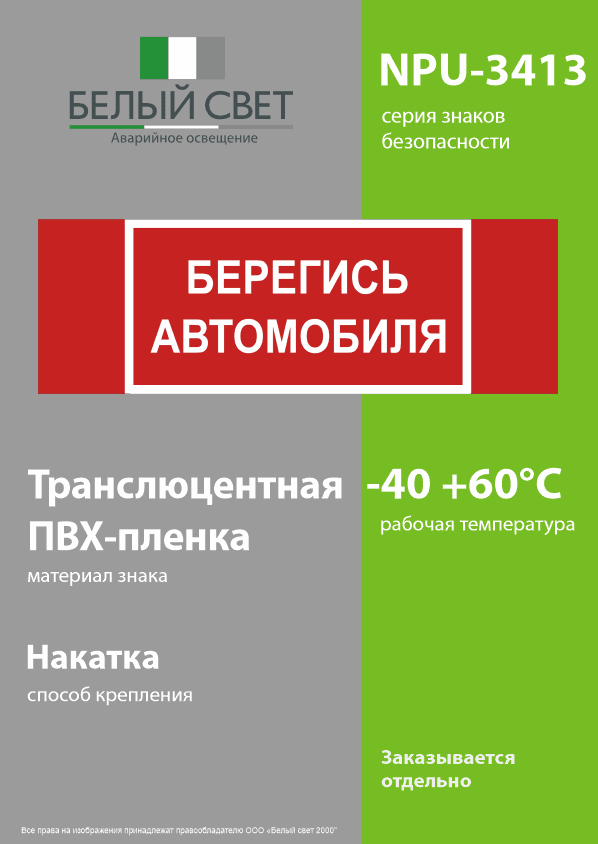 Знак безопасности NPU-3413.N05''Берегись автомобиля''