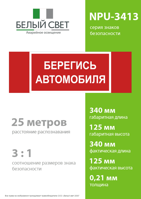 Знак безопасности NPU-3413.N05''Берегись автомобиля''