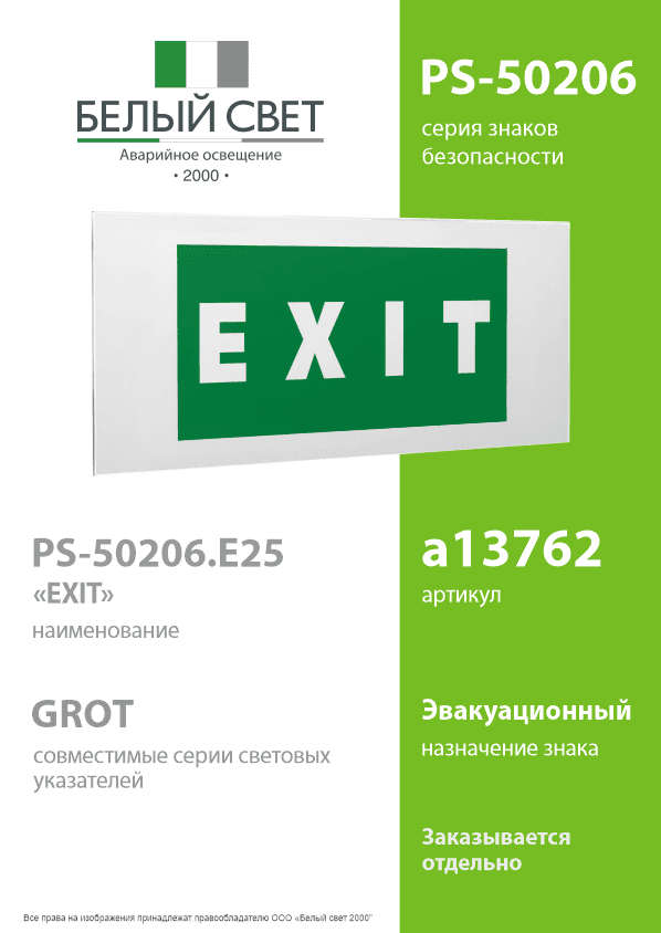Знак безопасности PS-50206.E25''EXIT''