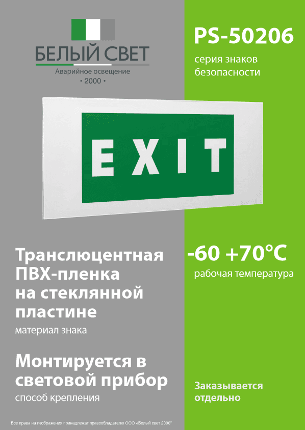 Знак безопасности PS-50206.E25''EXIT''