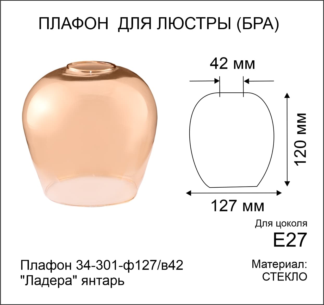 Плафон 34-301-ф127/в42 Ладера янтарь