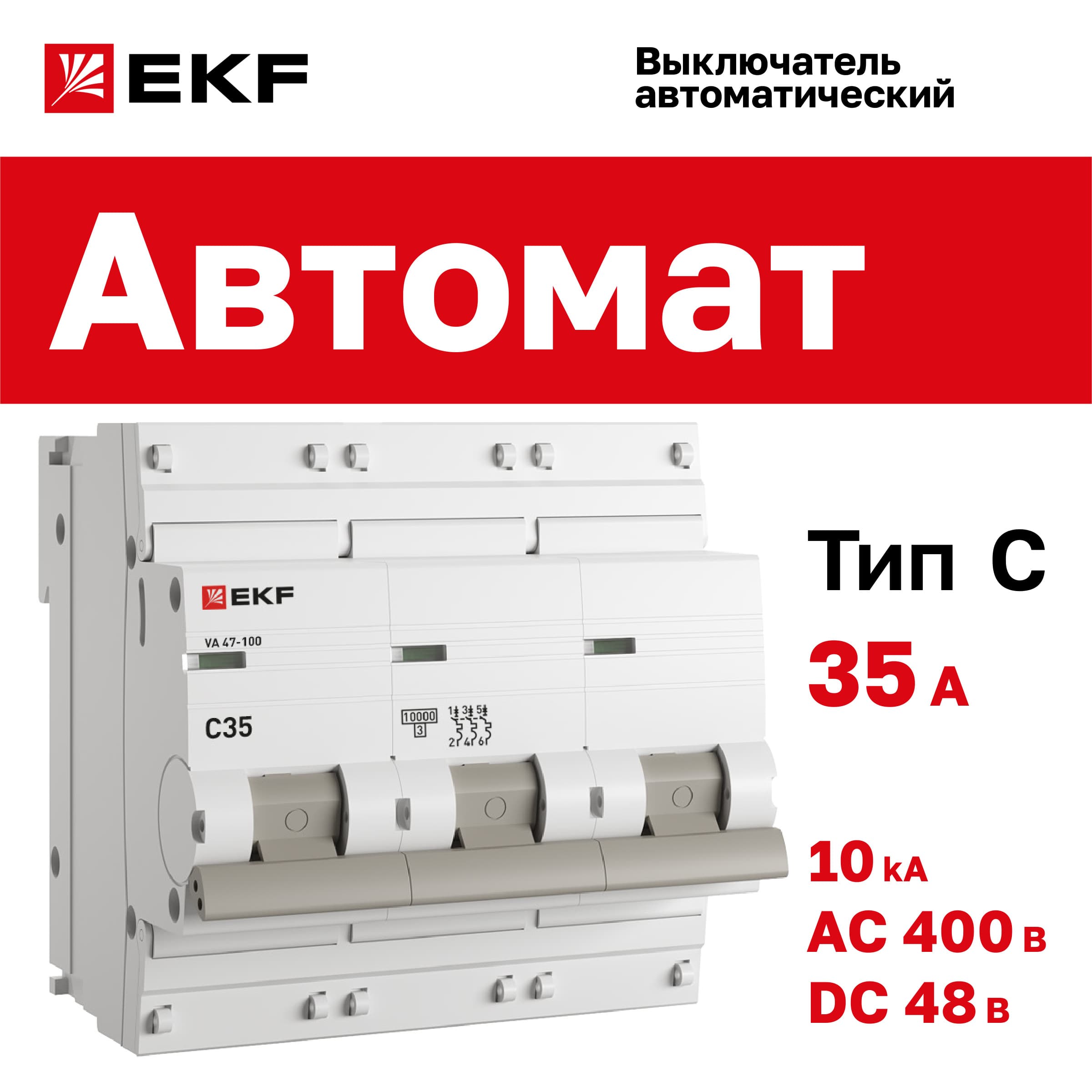 Выключатель автоматический ВА 47-100 3P 35А (C) 10kA PROxima