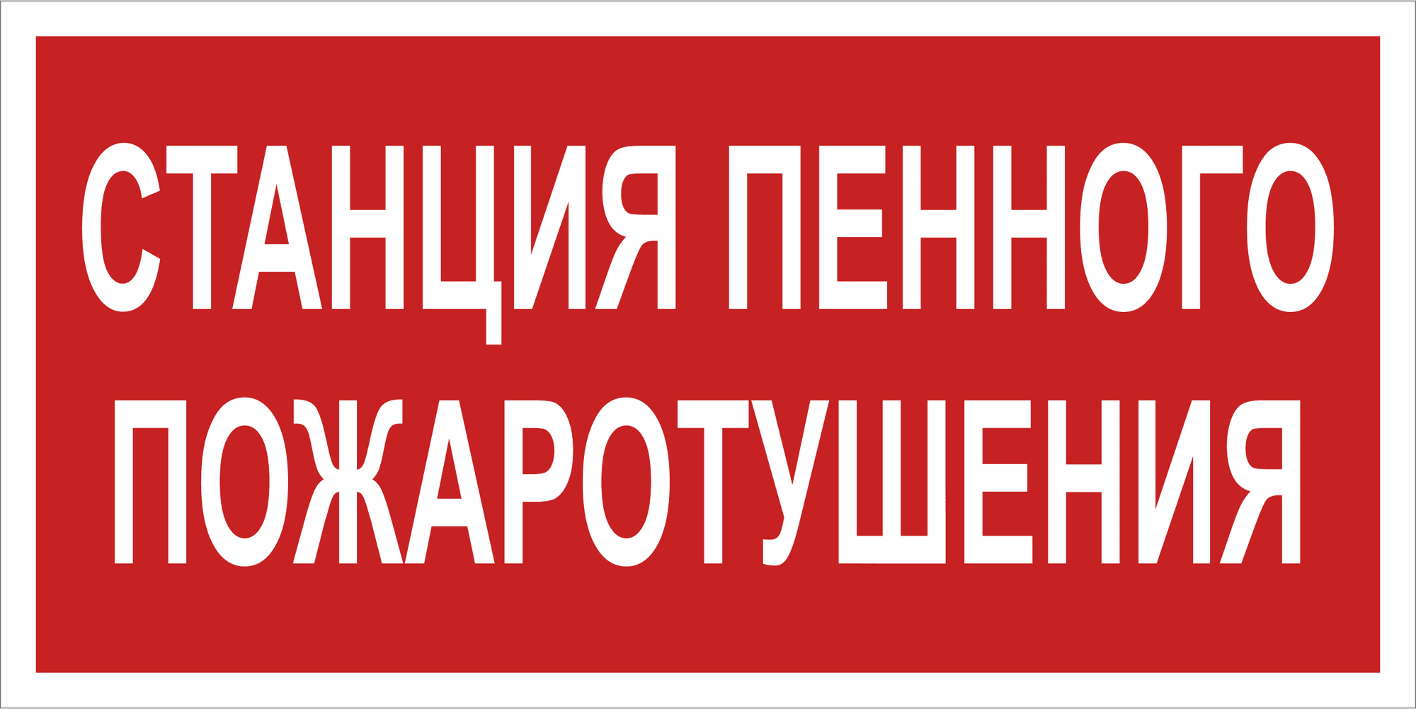 Знак безопасности BL-3015B.F42''Станция пенного пожаротушения''