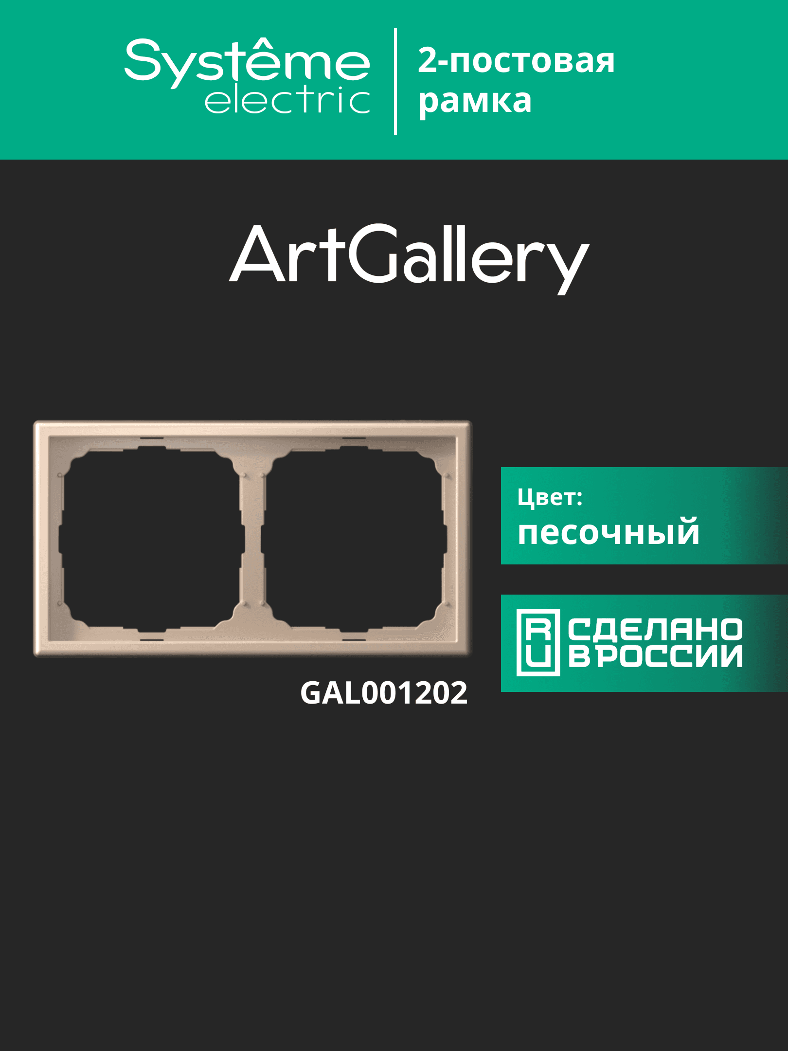 ARTGALLERY рамка 2-постовая, универсальная, песочный