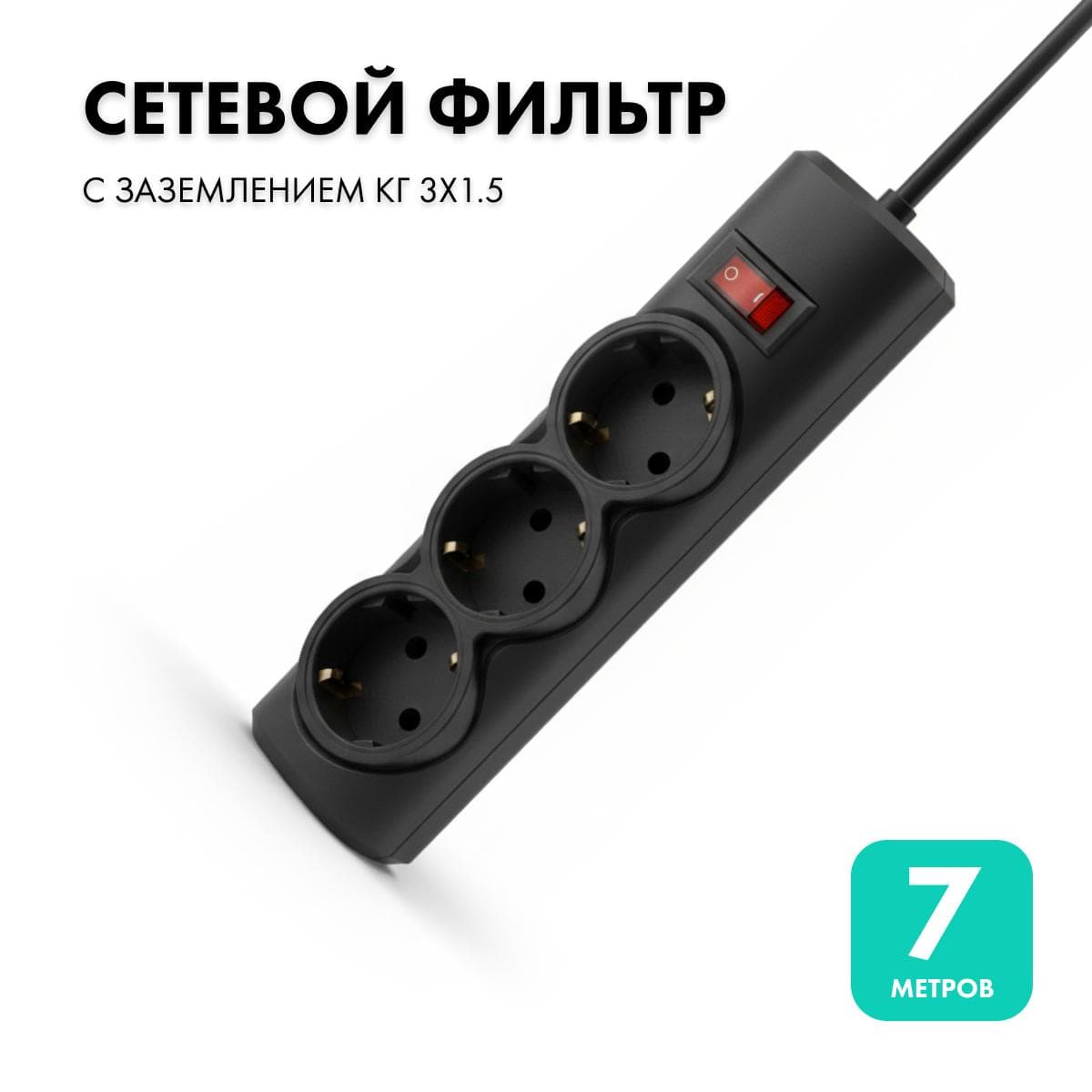 Фильтр сетевой 3 розетки, 7 метров, черный, 3х1.5