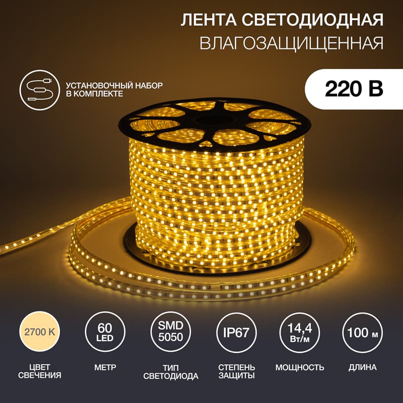Лента LED уличная герметичная в силиконовой оболочке 220В 13х8мм IP65 SMd5050 60 диодов/метр теплый белый (бухта 50м)