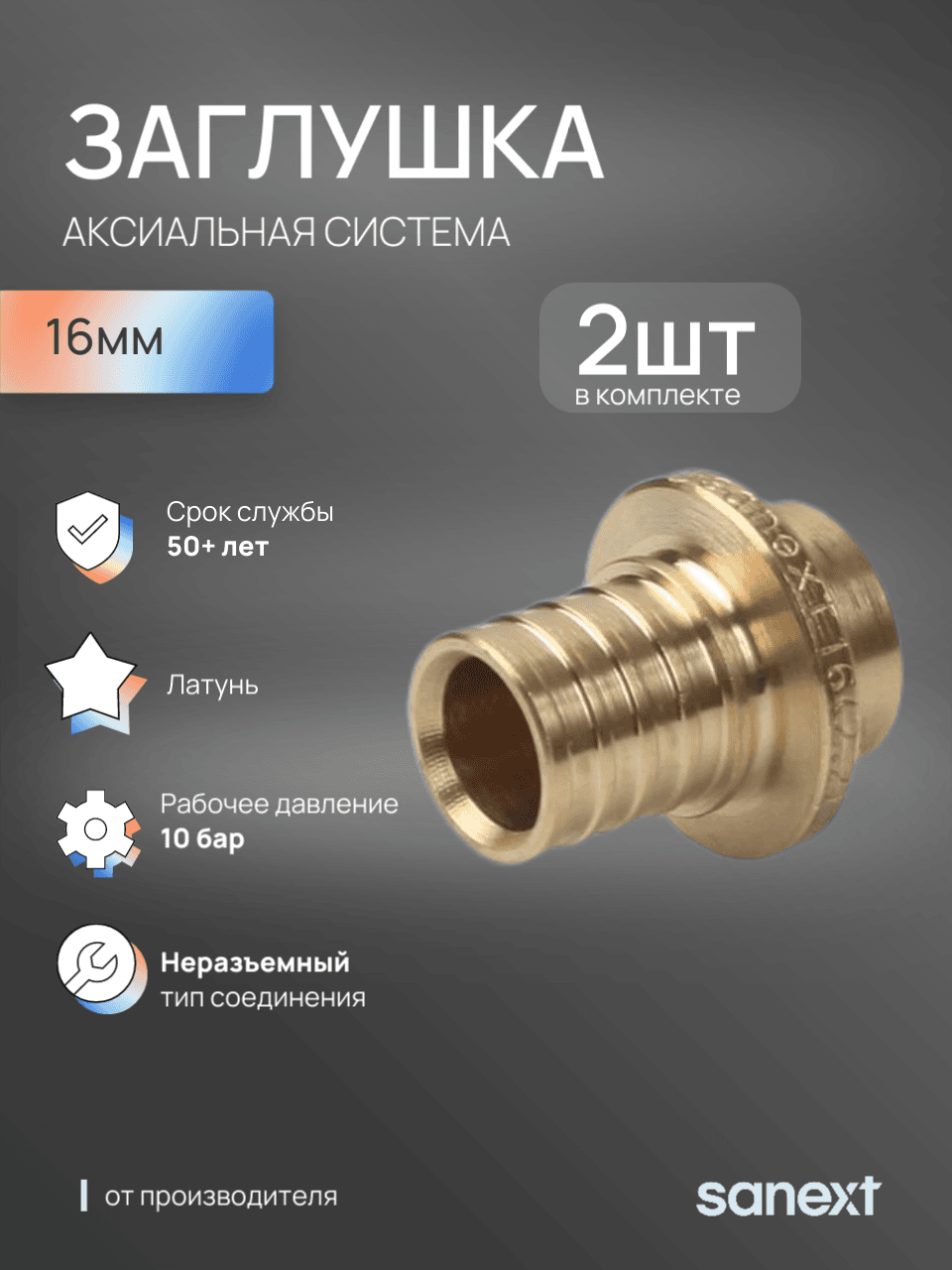 Заглушка 16 аксиальная латунь