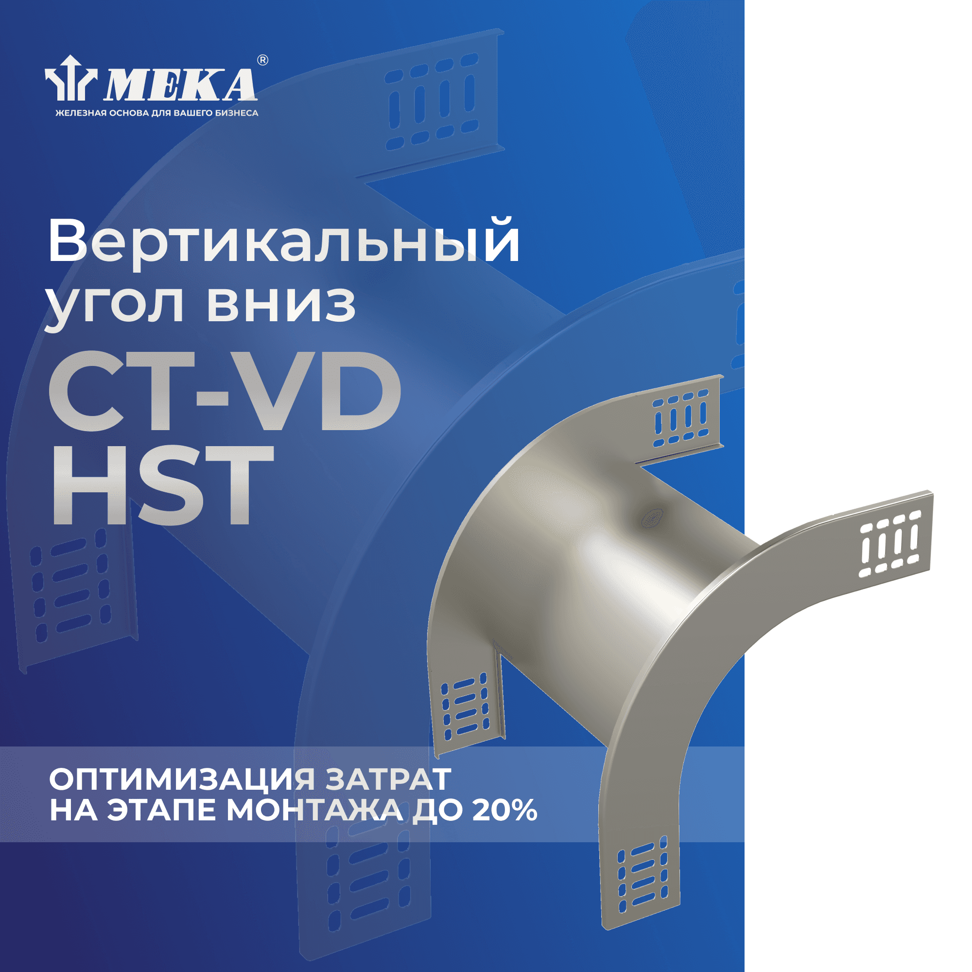 Угол вертикальный вниз CT-VD-85-100 HST