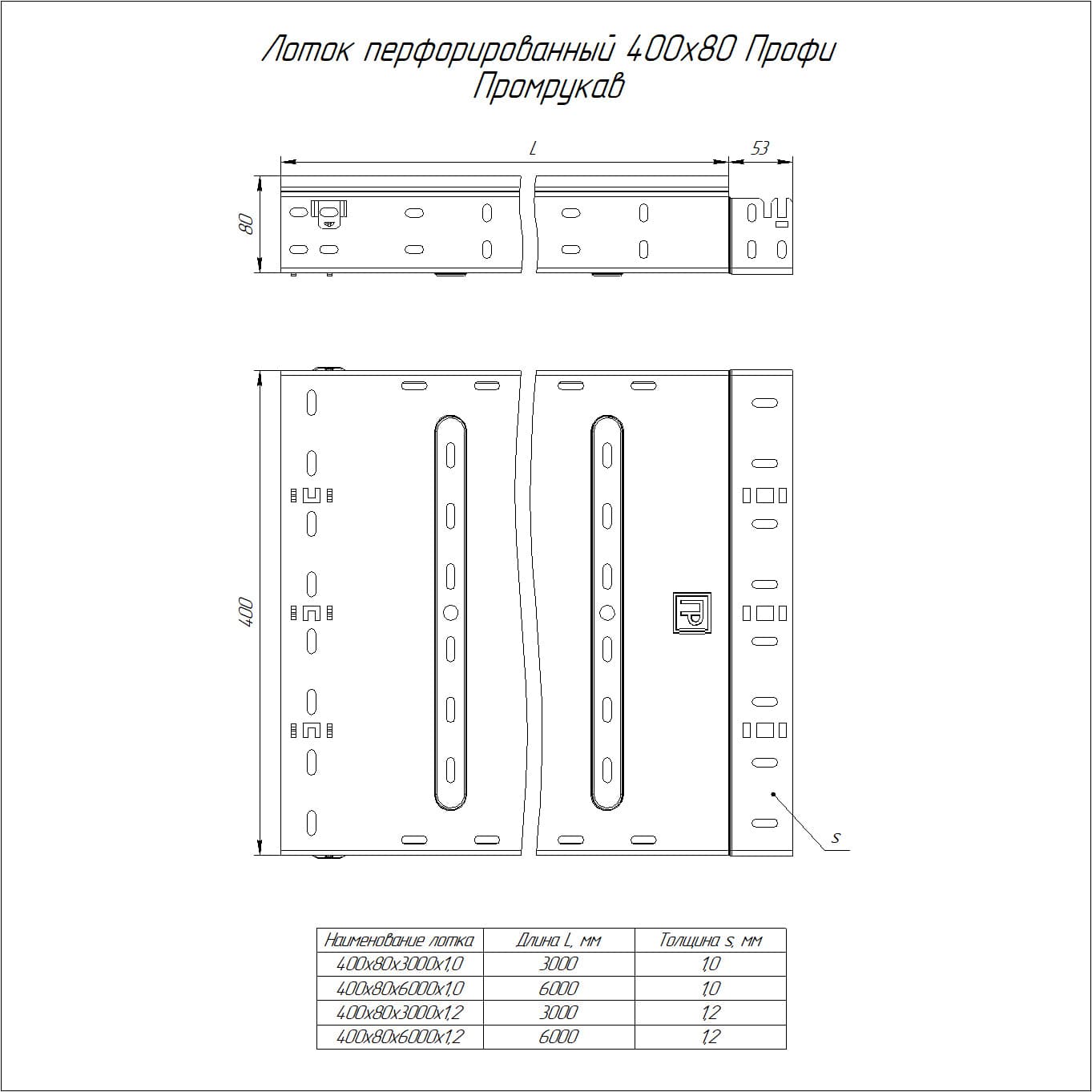 Лоток перфорированный Профи 400х80х6000 (1,2 мм) (12 м/уп)