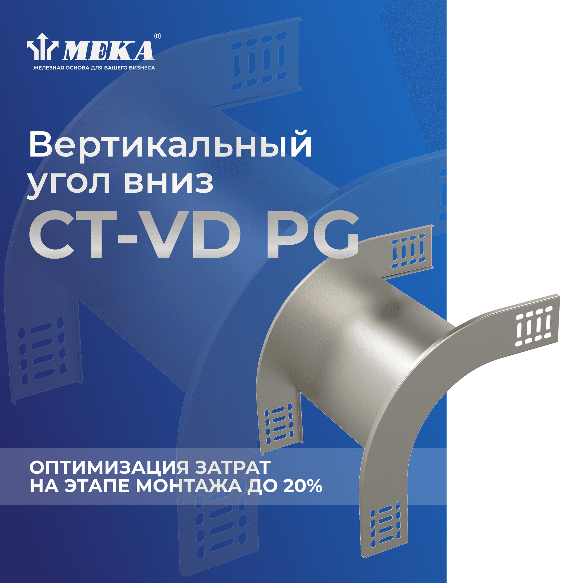 Угол вертикальный вниз CT-VD-60-100 PG