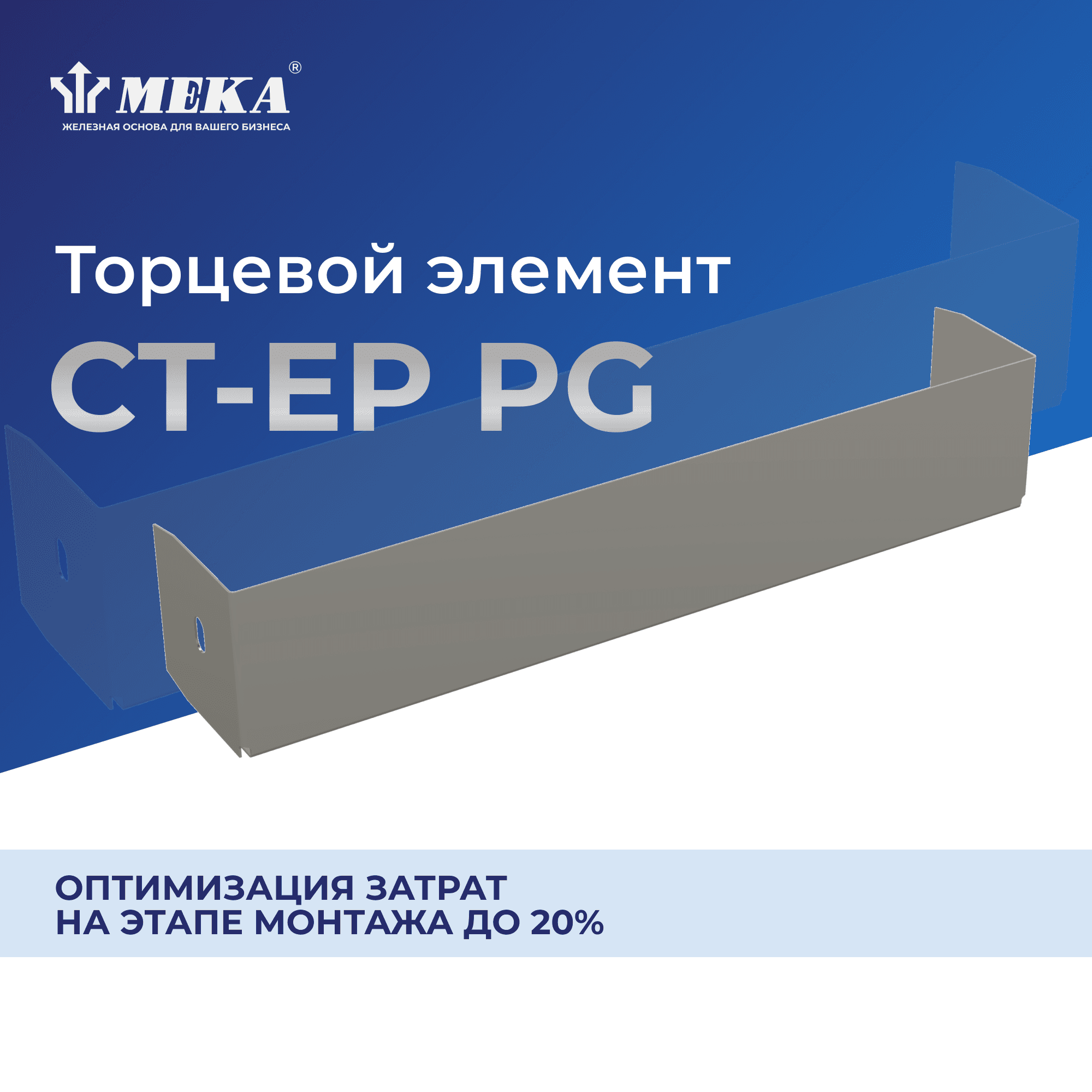 Элемент торцевой CT-EP-35-300 PG