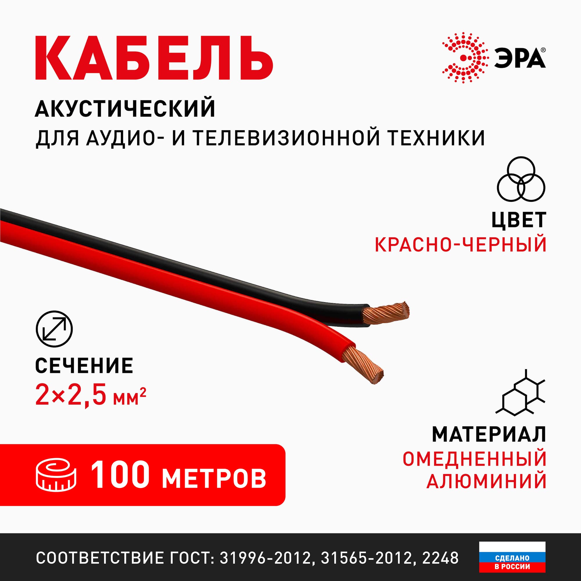 Акустический кабель 2х2,5 мм2 красно-черный, 100м A-250-RB