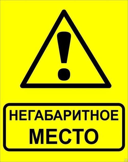 Знак ''Осторожно! Негабаритное место!'' 450х750 мм, металл ОСТ 32.4-76