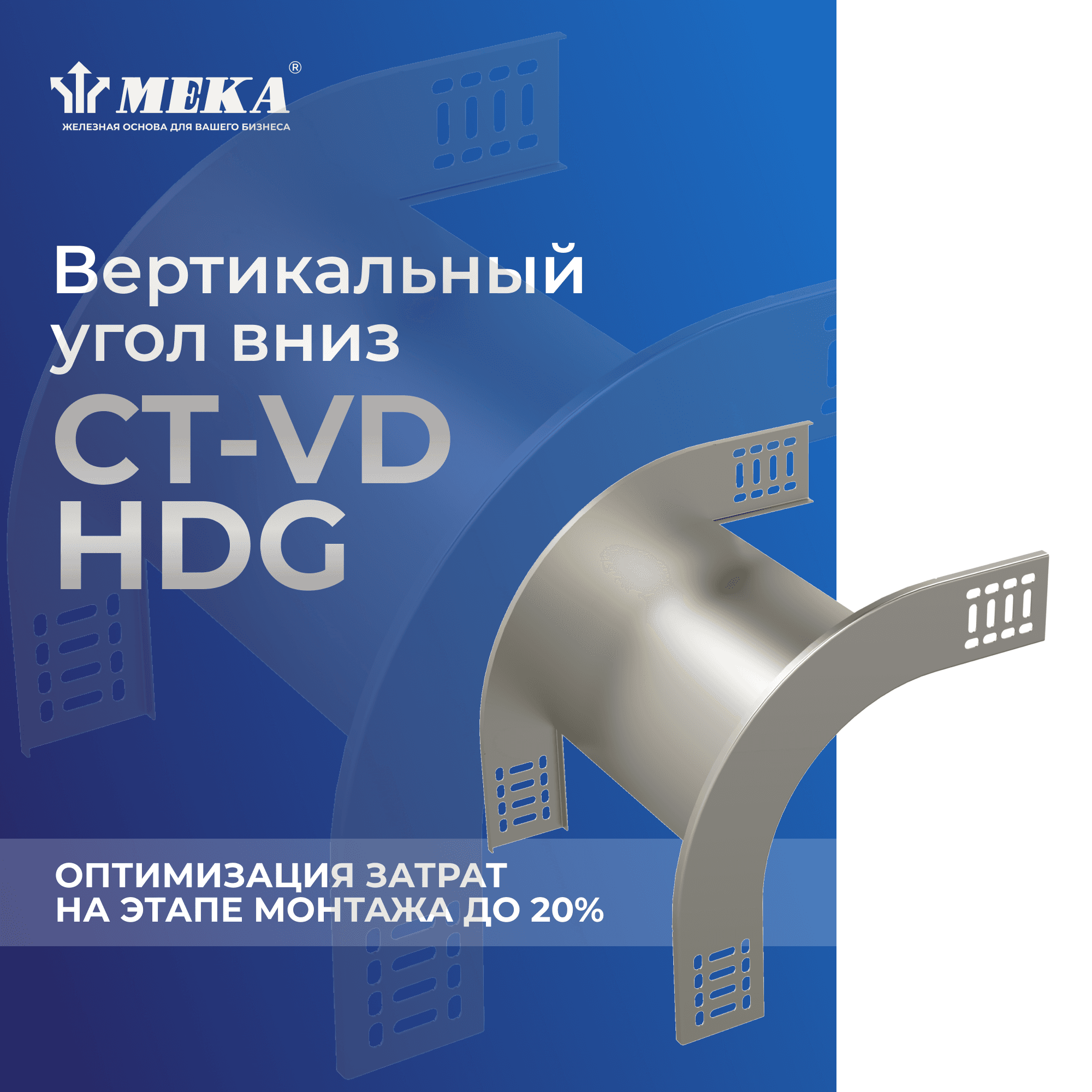 Угол вертикальный вниз CT-VD-85-400 HDG