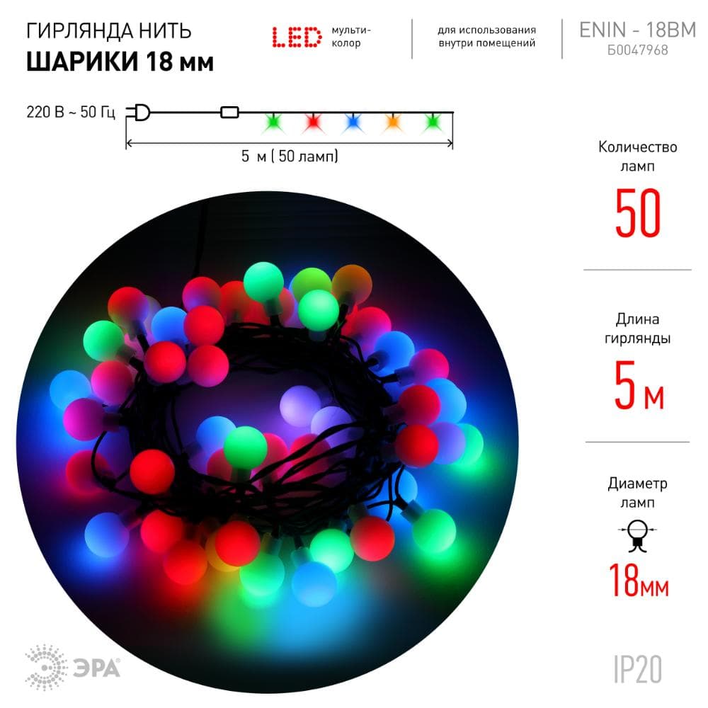 Гирлянда LED Нить Шарики d18мм, 5 м мультиколор, 220V ENIN - 18BM