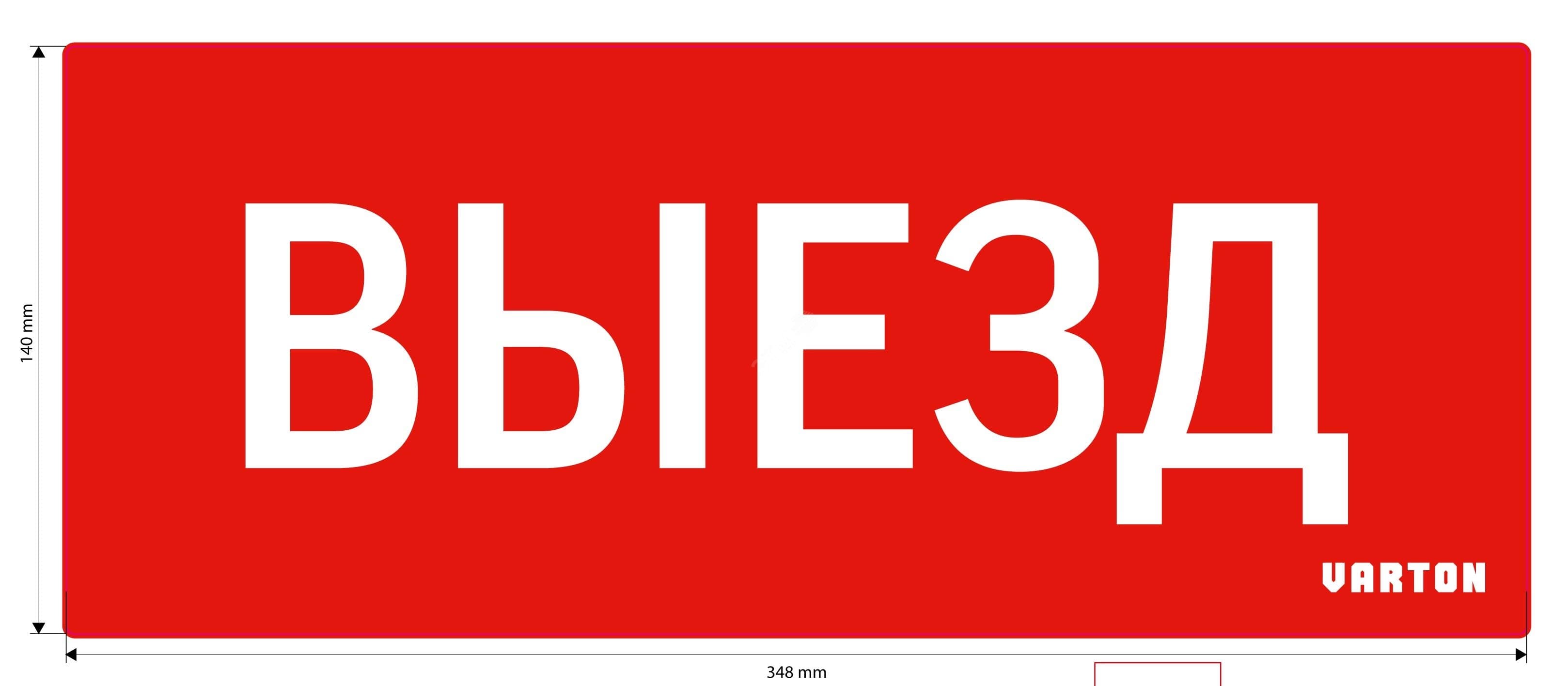 Пиктограмма ВЫЕЗД красный для аварийно-эвакуационного светильника ip20